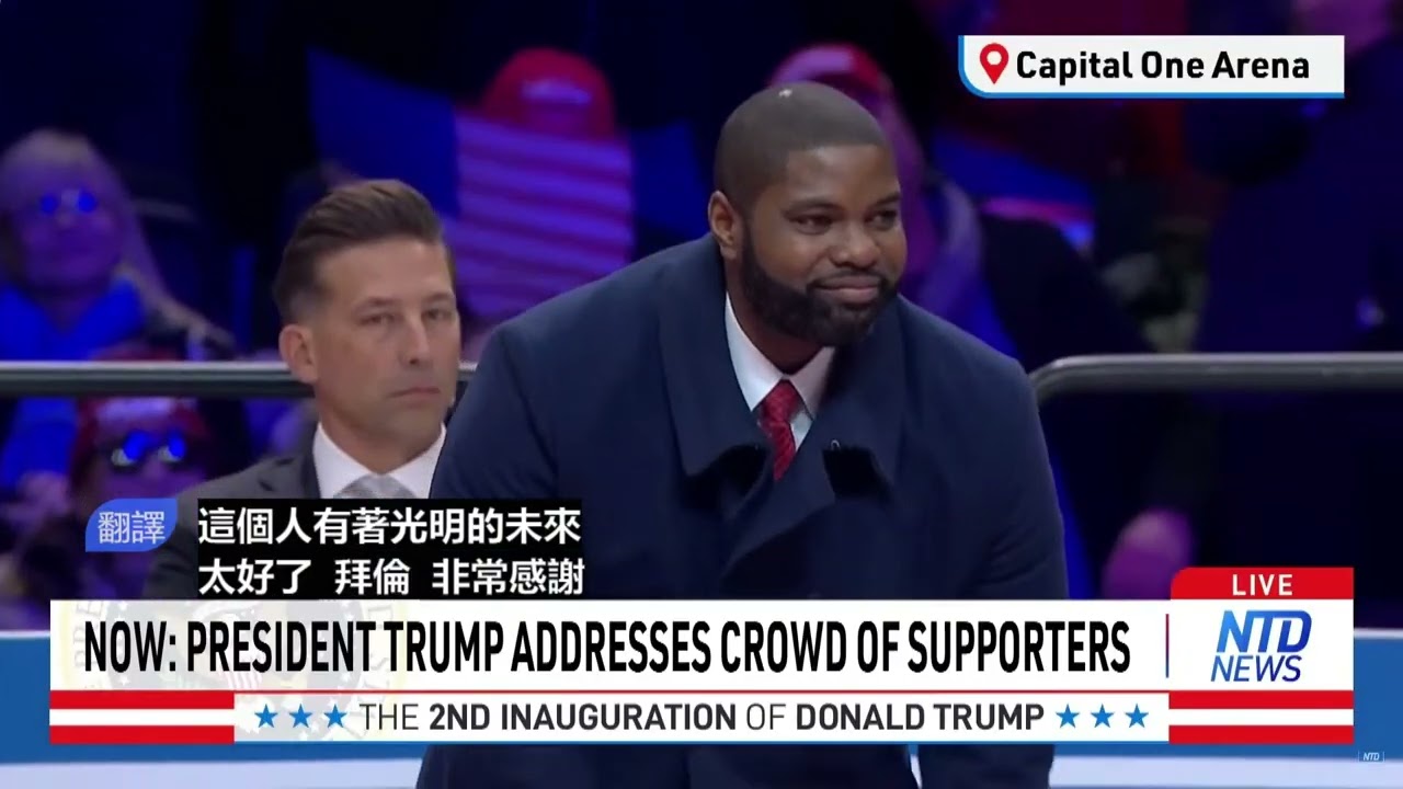 更新】川普在就职舞会发表讲话| 川普就职| 川普就职典礼时间| 特朗普| 新唐人电视台