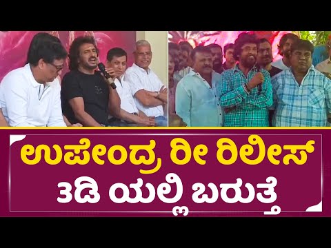 ಉಪೇಂದ್ರ ರೀ ರಿಲೀಸ್ ಡಿ ಯಲ್ಲಿ ಬರುತ್ತೆ | Upendra Birthday |Upendra movie Re release in 3D | SStv ಉಪೇಂದ್ರ ರೀ ರಿಲೀಸ್ ಡಿ ಯಲ್ಲಿ ಬರುತ್ತೆ | Upendra Birthday |Upendra movie Re release in 3D | SStv