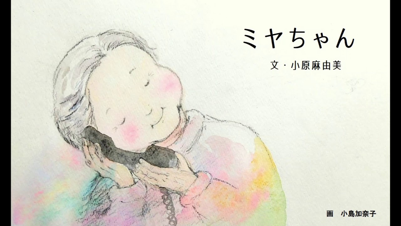 読み聞かせ 童話の小箱 ミヤちゃん 朗読 作小原麻由美 画小島加奈子 Youtube 読み聞かせ 童話の小箱 ミヤちゃん 朗読 作小原麻由美 画小島加奈子 Youtube