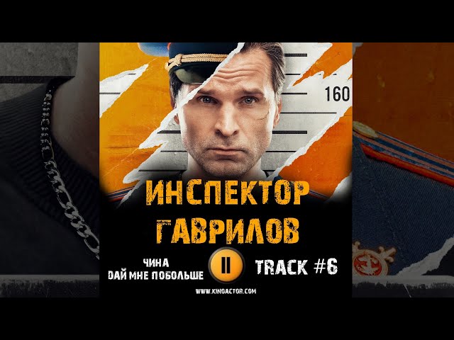 Сериал ИНСПЕКТОР ГАВРИЛОВ 🎬 музыка OST 6 ЧИНА Дай Мне Побольше Виктор Добронравов Екатерина Стулова