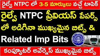 RRB NTPC COMPUTER AWARENESS BITS ASKED IN PREVIOUS YEAR EXAMS AND RELATED BITS | Computer Awareness screenshot 3