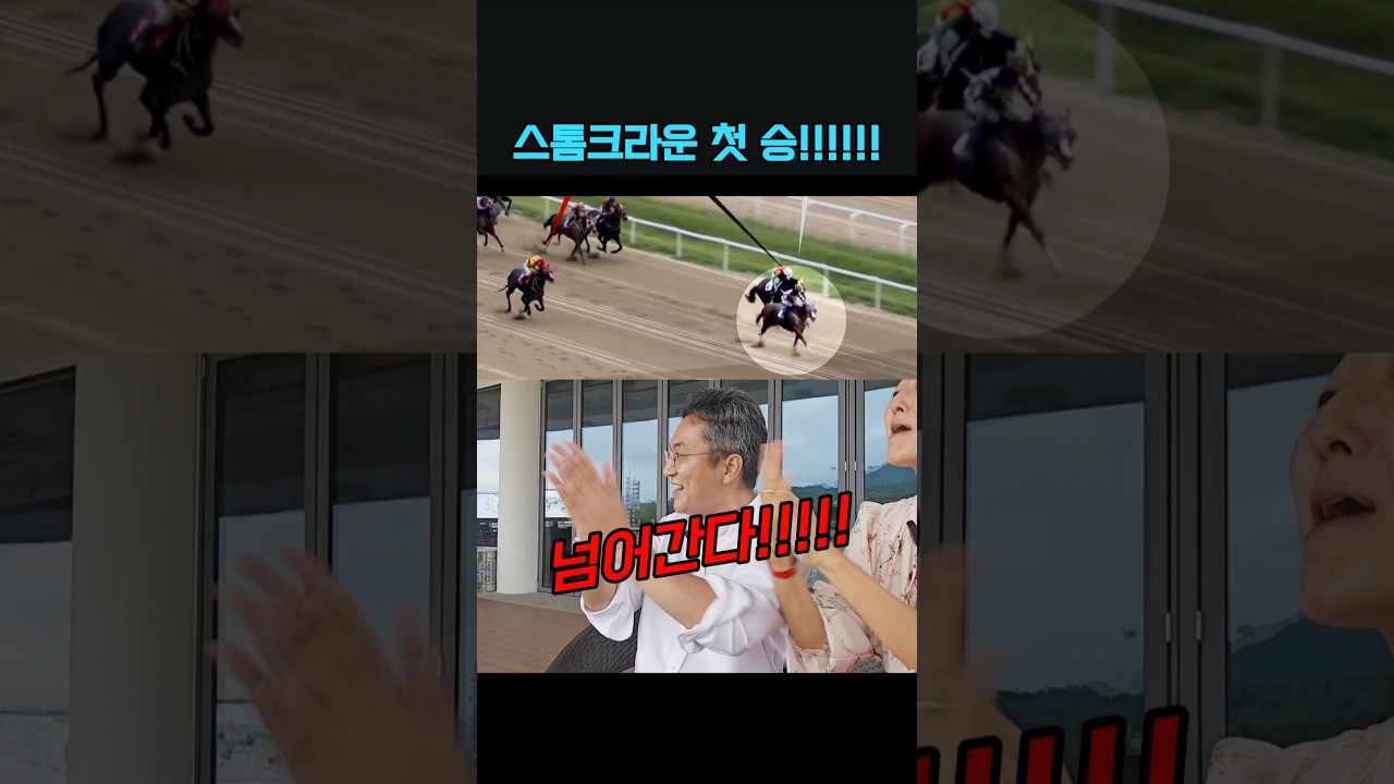스톰크라운 첫 승 축하축하‼️‼️‼️ #드디어해내다 #성질에걸맞은능력 #장하다스또미