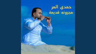 مجرونه قديمة - اسمعها