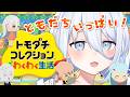 【 トモダチコレクション わくわく生活 】メンバーいっぱいつくるーーー！！【涼月すい/Varium】