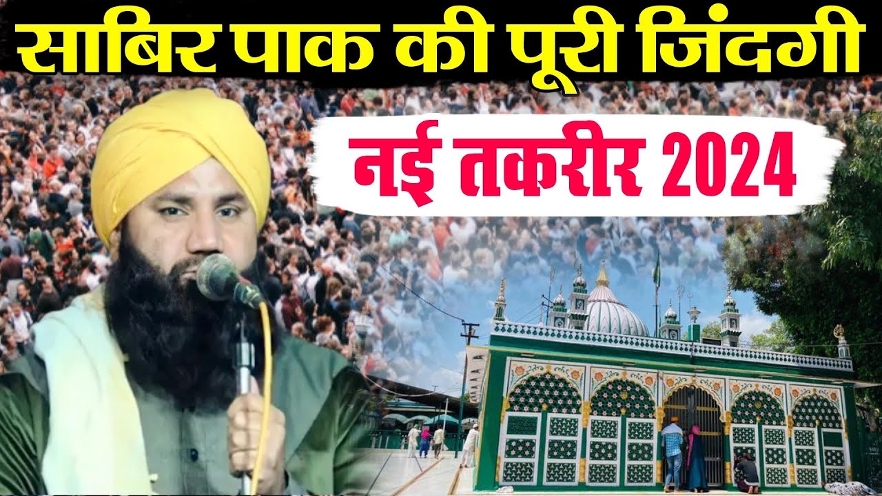 साबिर पाक की पूरी जिंदगी नई तकरीर 2024 || Mulana Dilshad Kalyar Shareef new taqreer 2024■Azam Iqbal