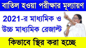 মাধ্যমিক ও উচ্চমাধ্যমিক পরীক্ষার নাম্বার কিভাবে দেওয়া হবে | Madhyamik & Ucchya Madhyamik Result