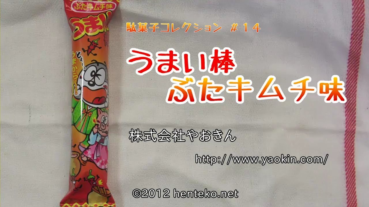 うまい棒ぶたキムチ味 10円 株式会社やおきん 駄菓子コレクション 14 Youtube うまい棒ぶたキムチ味 10円 株式会社やおきん 駄菓子コレクション 14 Youtube