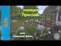 Русская рыбалка 4 - река Северский Донец - Язь у пристани
