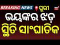 ପୁରୀରେ ଭୟଙ୍କର ଝଡ଼! Puri Storm Chaos! Kalabaisakhi in Puri | Violent Kalbaisakhi Winds | Weather News