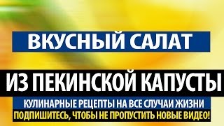 Вкусный салат из пекинской капусты Вкусный салат из пекинской капусты