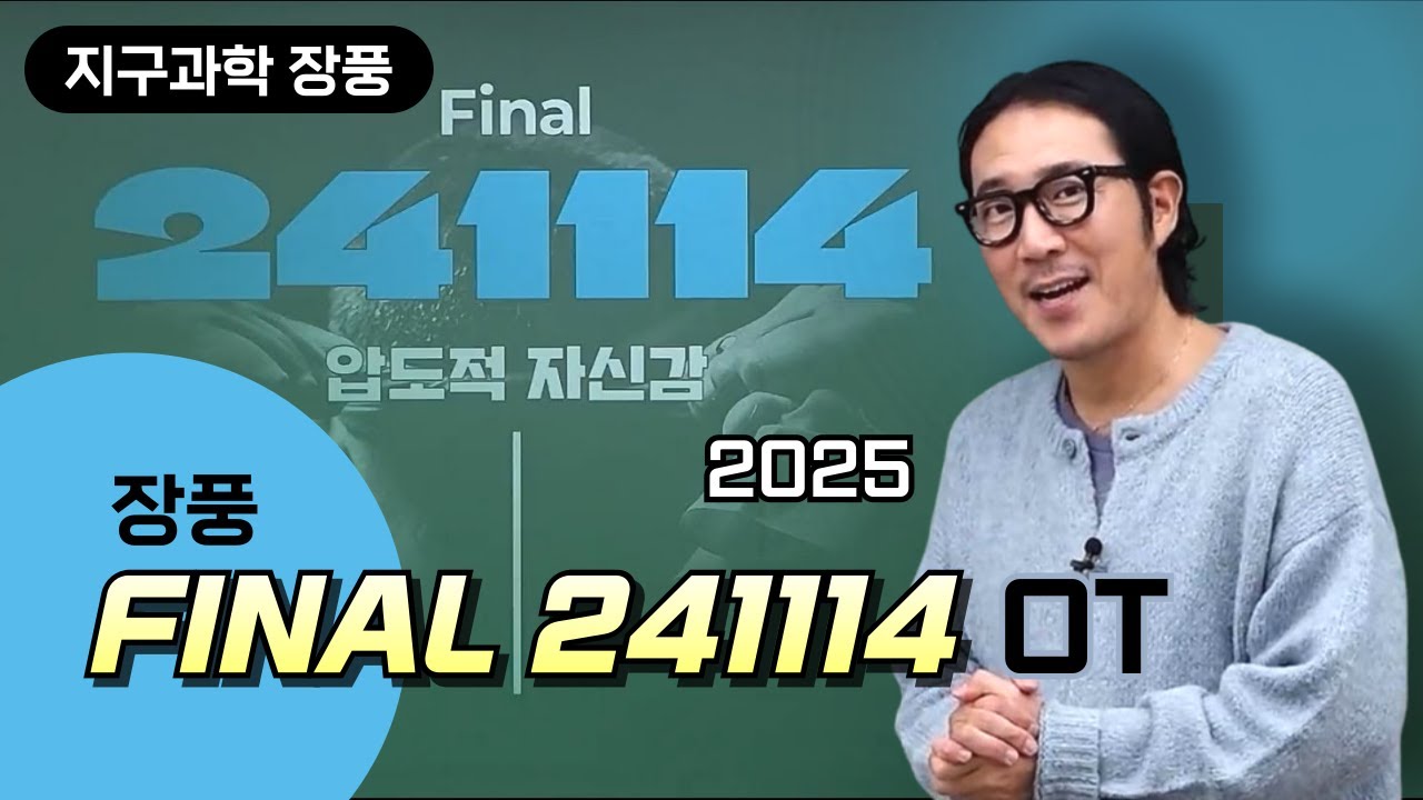 [메가스터디] 지구과학 장풍쌤 - 2025 장풍 FINAL 241114 OT - YouTube