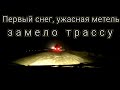 Начало зимы. Попали в сильную метель | Помирает выжимной подшипник