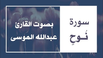 سورة نوح كاملة | القارئ عبدالله الموسى
