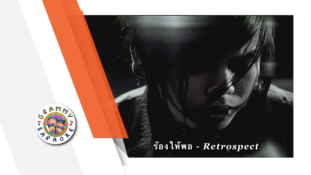 คาราโอเกะ ร้องให้พอ - Retrospect