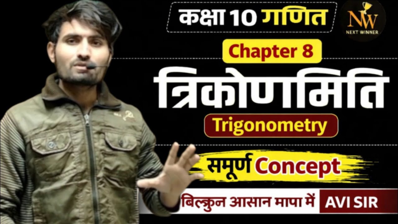 CLASS:– 10th,  प्रश्नावली 8  { त्रिकोणमिति ( trignometry)} परिचय.!! Prashnawali:–8,  Trikonmiti  (1)