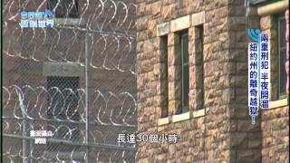 【李四端的雲端世界】2015/06/13 第167集 兩重刑犯 半夜開溜 紐約州的離奇越獄!
