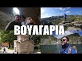 Happy Traveller στη Βουλγαρία 1 | Ρίλα και "Μάτια του Θεού"