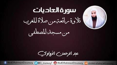 سورة العاديات  - تلاوة رائعة من صلاة المغرب- | عبد الرحمن الزواوي | 1438هـ - 2017م