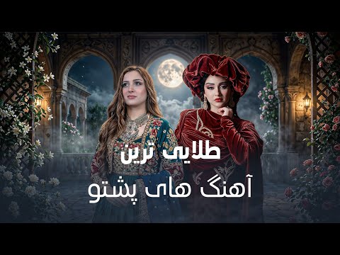 Golden Pashto Songs of Laila Khan and Noziya Karomatullah | طلایی ترین آهنگ های لیلا خان و نازیه