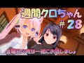 【春野 クロ】週間クロちゃん#28　週末の夜はみんなでお話しましょ