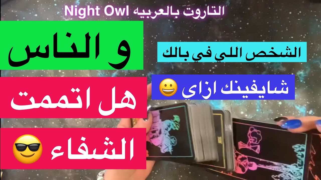 الشخص اللي في بالك و الناس شايفينك ازاي 😀 و هل أتممت الشفاء 😎 اختار كارت / تاروت