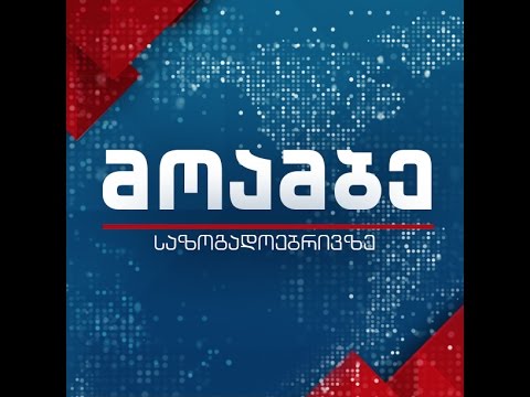 \"მოამბე\" 20 საათზე, 24 დეკემბერი, 2016