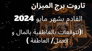 برج الميزان♎️قراءة عامه لشهر مايو/مفاجأت لا تتوقعها👑شهر الجاذبية العالية والتحرر🔥حب جديد عالابواب🌺