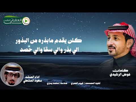 شيلة يالله ي علام ماتخفي الصدور كلمات عوض الرشيدي اداء سعود المشعلي