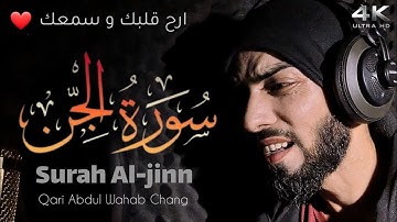 سورة الجن || Surah Al-Jinn || Qari Abdul Wahab Chang