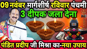 09 नवंबर मार्गशीर्ष रविवार पंचमी तिथि के दिन 3 दिव्य दीपक वाला उपाय जरुर करे || Pradeep Ji Mishra