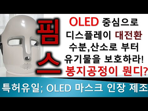 OLED 마스크 인장 제조 특허 유일, 봉지공정은 또 뭐고? 얼굴에 쓰는 마스크는 아님. 디스플레이 관련주 [ 핌스 ]살펴보기