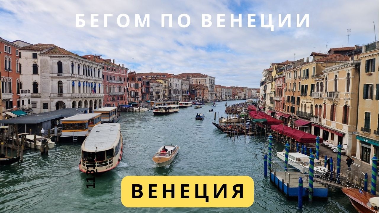 Бегом по утренней Венеции