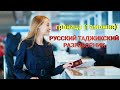 РУСИ ТОЧИКИ ГУФТУГУ ДАР САРХАД || Р