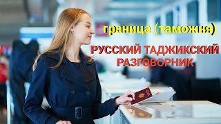 РУСИ ТОЧИКИ ГУФТУГУ ДАР САРХАД || РУССКИЙ ТАДЖИКСКИЙ РАЗГОВОРНИК НА ГРАНИЦЕ (ТАМОЖНИ)