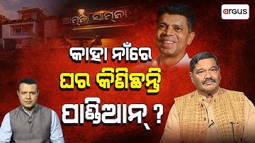 🔴Amna Samna LIVE With Debasis Samantray | ରାଜ୍ୟସଭା ସାଂସଦ ଦେବାଶିଷ ସାମନ୍ତରାୟ | Argus News
