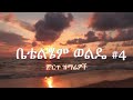 Betty Wolde 4 Best Amharic Gospel ቤቴልሄም ወልዴ ቁ4 ምርጥ ዝማሬዎች