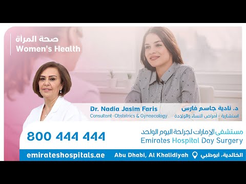 صحة المرأة و طب النساء التجميلي الدكتورة نادية جاسم فارس استشارية أمراض النساء والتوليد