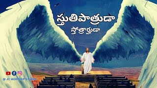 స్తుతిపాత్రుడా || Sthuthipatruda || #teluguchristiansongs by JC Worship Studio 1,378 views 6 months ago 4 minutes, 53 seconds