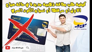 🔴طلب بطاقة ذهبية💰💳جديدة في حالة ضياع الاولى ❌او سرقتها أو نسيان الكود السري⛔️carte edahabia bloqué 💯