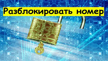 Как снять блокировку с номера телефона