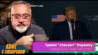 Oтличные Новости. Трамп Критикует Байдена. Республиканцы за Украину