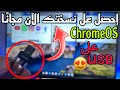 ChromeOS 2021 USB شوف كيفاش تحصل على نظام جوجل مجانًا على 👈 يو إس بي 🔥