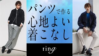 パンツで作る上質リラックスの法則 | B.R.ONLINE ON FILM ring