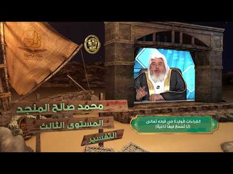 القراءات الواردة في قوله تعالى لا تسمع فيها لاغية  من محاضرات التفسير  المستوى الثالث