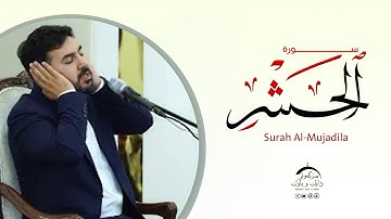 سورة الحشر | بصوت القارئ سنكر عبدالقادر الكردي