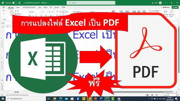 การแปลงไฟล์ Excel เป็น PDF ออนไลน์แบบง่ายๆฟรี (ใหม่ล่าสุด)