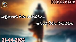 Song:-హల్లెలూయ గీతం పాడేదము.....ఆనంద గీతం పాడేదము||New Telugu Song||21-04-2024||GOD IS MY POWER||