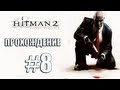 Прохождение Hitman: Silent Assassin - Таинственная долина