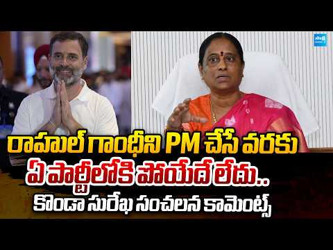 Konda Surekha Sensational Comments Over Party Changing | Rahul Gandhi | @Sakshi TV Politics