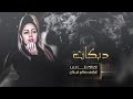 رشا جنيد جديد 2022 سلم ع امك سلم قصف و إعدامات